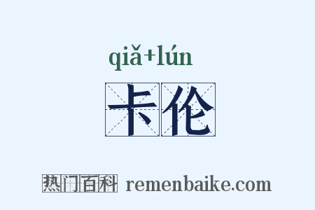 卡伦是什么意思的图片